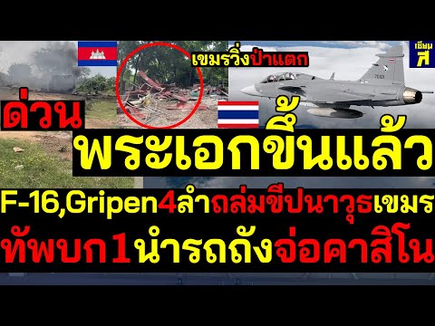 #ด่วน เขมรวิ่งป่าแตก ทัพฟ้าส่งพระเอกF16บินคู่Gripen 4ลำถล่มปืนขีปนาวุธเขมร ทัพบกภ.1ส่งรถถังจ่อคาสิโน