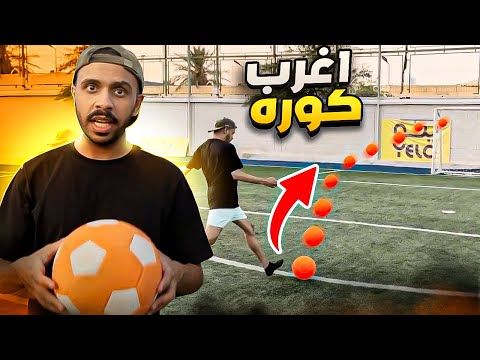 تحدي اغرب واصعب كوره 😨🔥 | الكوره اللفافيه