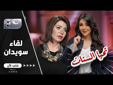 نوبة ضحك للفنانة لقاء سويدان بعد سؤالها عن الراجل البخيل .. شوف قالت ايه ؟