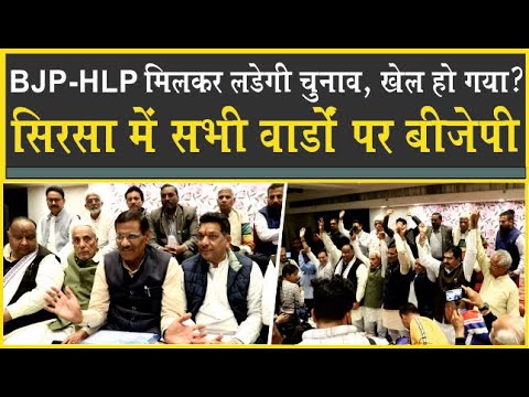 Sirsa Election Report: BJP ने उतारे उम्मीदवार| HLP के उम्मीदवार भी एडजस्ट| 'कांडा' के साथ खेला?