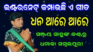 ସଞ୍ଜୟ ସାହୁଙ୍କ ଜାଦୁ! "ମୋର ଧନ ନୀଳ ରତନ" ଗୀତ ଶୁଣିଲେ ଆପଣ ବି ଝୁମି ଉଠିବେ!| Sanjay Sahu Kirtan|Odia Kirtan|