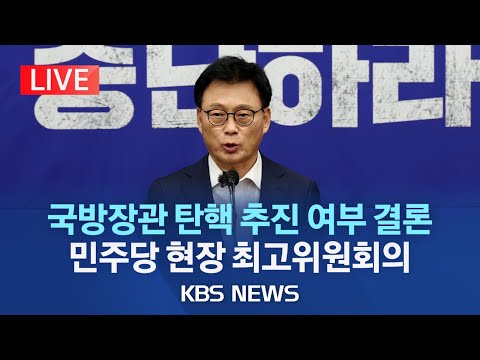 [🔴LIVE] 국방장관 탄핵안 추진 여부 결론낸다…민주당 최고위원회의/구청장 선거 앞둔 서울 강서구서 현장 최고위/2023년 9월 15일(금)/KBS