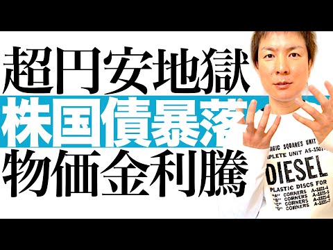 【今すぐ逃げろ】日本政府と日銀への信用失墜でトリプル安のリスク拡大｜国債暴落＆円暴落＆日本株暴落！長期金利1.4％超へ急上昇で日本経済オワコンの最悪シナリオ｜直近の傾向と最善の対策を解説します