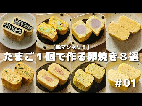 【脱マンネリ！】たまご１個で作れる卵焼きアレンジ８選【お弁当おかず／bento】