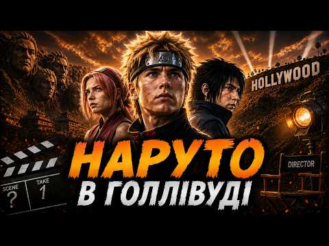 😱ГОЛЛІВУД ЗНІМЕ ФІЛЬМ ПРО «НАРУТО».😱 ЩО НАС ЧЕКАЄ — ПРОВАЛ ЧИ ШЕДЕВР? | Наруто УКРАЇНСЬКОЮ