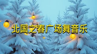 北国之春广场舞音乐  【电子琴演奏】 最新版本鍵盤音效 - Suno AI 音樂