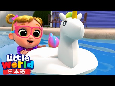 🏊‍♂️ およげニコとニナ！パパとママのスイミングレッスン | 童謡と子供の歌 | リトルワールド日本語 - Little World