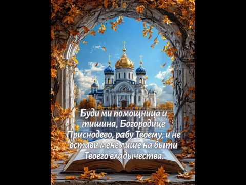 Богородичен з канону Ангелу Хранителю/муз.авторська