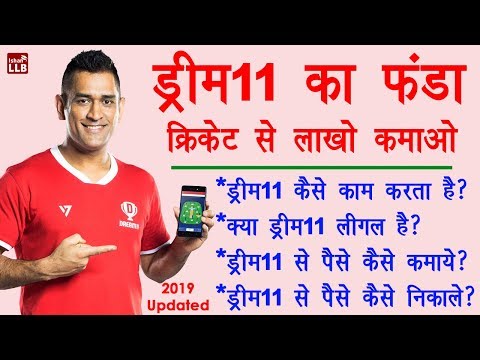 ड्रीम 11 क्या है कैसे खेले और पैसे कैसे निकाले? समझिये डिटेल में - Dream11 Game Details in Hindi