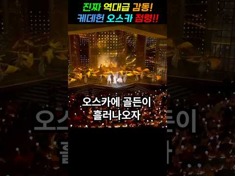 역대급 감동, 보고도 안믿겨지는 오스카 케데헌 무대!