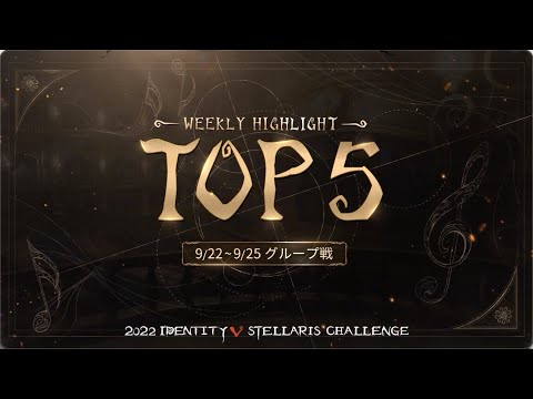 【2022IVS】IVSスター挑戦大会 グループ戦 TOP5