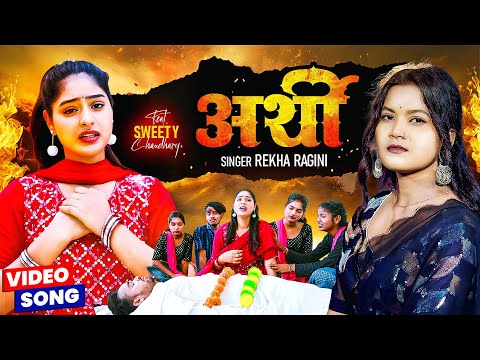 4K VIDEO || REKHA RAGINI || अर्थी || ARTHI || Bhojpuri Sad Song 2025 || Bihariwood