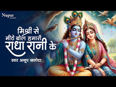 Mishri Se Meethe Bol Hamari Radha Rani Ke | Radha Krishna Bhajan | Anup Jalota | New Krishna Bhajan