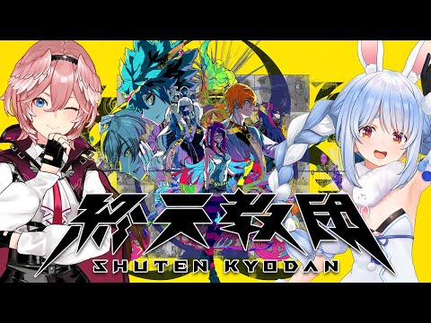 【終天教団】ルイちゃんと！ダンガンロンパの小高和剛さん率いるTookyo Games最新作をご紹介！ぺこ！【ホロライブ/兎田ぺこら/鷹嶺ルイ】