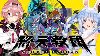 【終天教団】ルイちゃんと！ダンガンロンパの小高和剛さん率いるTookyo Games最新作をご紹介！ぺこ！【ホロライブ/兎田ぺこら/鷹嶺ルイ