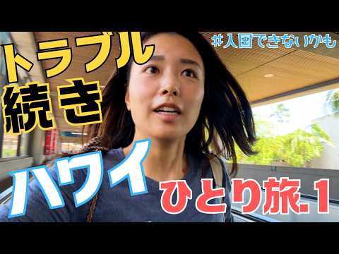 【ハワイ旅①】入国審査でピンチ🆘キラウエア火山から火柱が…トラブル続きでも楽しいハワイ！