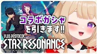 【ブルプロ：スターレゾナンス】物語シリーズコラボガシャ引いてみる【狐森ろべ／VTuber】 2026,05 #04