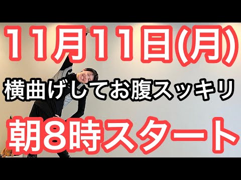 【私、体操で8㎏痩せました】60代70代向け🔰初心者大歓迎❗️今日から痩せよう🔰朝8時スタート！無理なくお腹凹む！ナマケモノの健康LIVE