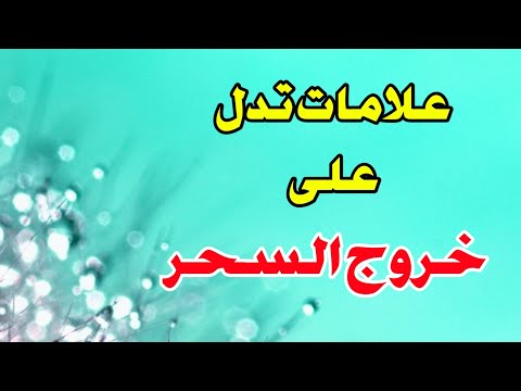 علامات تدل على خروج السحر أبشر لو رأيتها