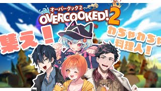 【Overcooked 2 】そろそろぼくら料理の達人では！！！？【＃火ノ乃たま/＃Vtuber】