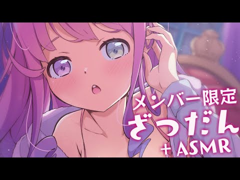 【 メンバー限定 】ASMR??ざつだんなのら?💗【姫森ルーナ/ホロライブ】