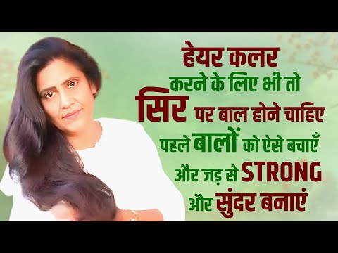 हेयर कलर करने के लिए भी तो सिर पर बाल होने चाहिए पहले बालों को ऐसे बचाएँ और strong और सुंदर बनाएं