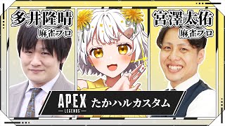【APEX / たかハルカスタム】多井隆晴さん×宮澤太佑さん×たんぽぽちゃん【VTuber】