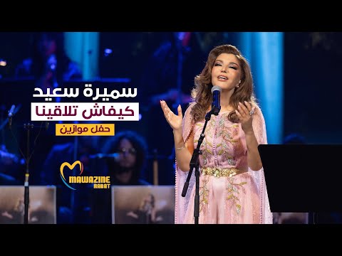 Samira Said - Kifash Tlaqena (LIVE) | Mawazine 2024 | سميرة سعيد - كيفاش تلاقينا - حفل موازين