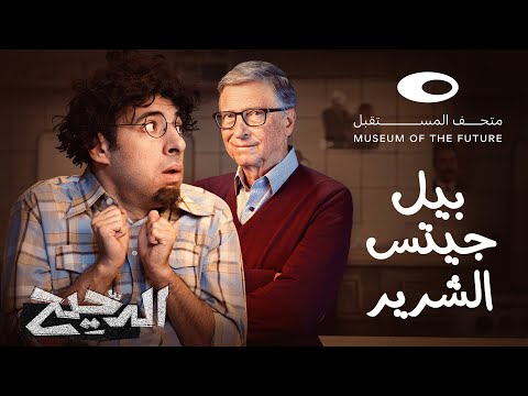 الدحيح | بيل جيتس الشرير