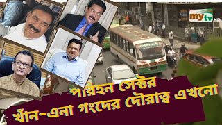 খান-এনা গংদের কাছেই জিম্মি পরিবহন সেক্টর ! জিম্মিদশা থেমে মুক্তি মেলেনী যাত্রীদের !