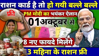 01 अक्टूबर 2025 से राशन कार्ड पर मिलेंगे 8 नए लाभ ! राशन कार्ड के फायदे! Ration Card New Update 2025
