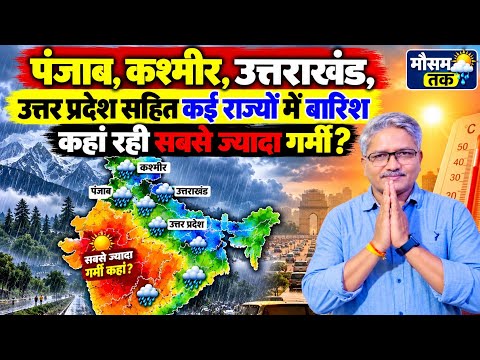 Monsoon 2026 Update पंजाब, जम्मू कश्मीर, उत्तराखंड, उत्तर प्रदेश सहित कई राज्यों में हुई बारिश