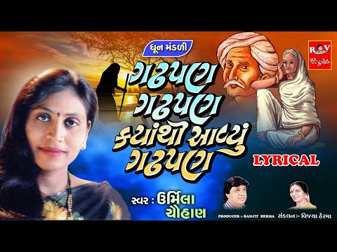 ગઢપણ ગઢપણ ક્યાંથી આવ્યુ ગઢપણ | Dhun Mandali | Urmila Chauhan