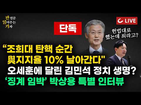 [🔴LIVE] 판읽기 | "헌법대로 한 게 죄냐?" '조희대 탄핵' 역풍 제대로 분다 | 김민석 정치생명, 오세훈 재판에 달렸다? | 제주 실종사건으로 본 수사권 박탈의 비극