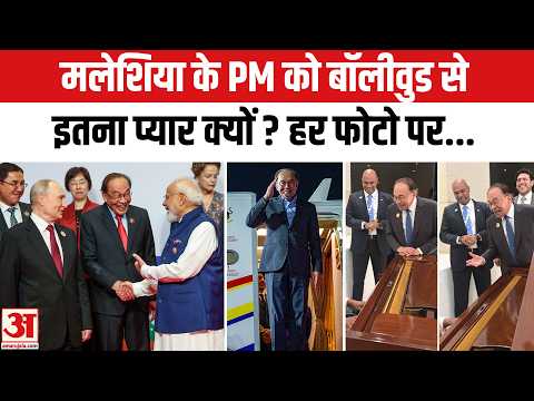 BRICS पर Malaysia के PM Anwar Ibrahim के Post Viral, हर फोटो पर Bollywood Songs ने खींचा ध्यान!