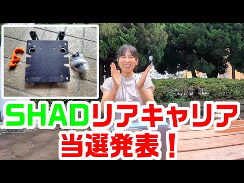 PCX125　SHADリアキャリ当選発表　＃323