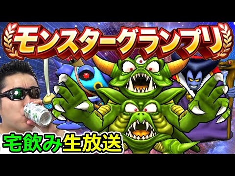 【ドラクエウォーク】グラマス帯のモングラを肴に週末宅飲み！！？