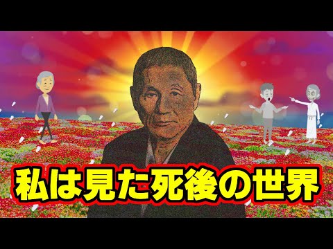 【不思議な話アニメ】私は見た死後の世界（ビートたけしさんや、その他の方の臨死体験を紹介）