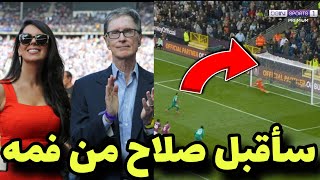 عاااااجل فضييحة ليندا زوجة مالك ليفربول تقبل محمد صلاح من فمه بعد مباراة ليفربول وبيرنلي هدف صلاح 