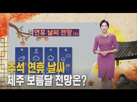(<strong>날씨</strong>) <strong>추석</strong> <strong>연휴</strong> 시작‥보름달 보기 어려워