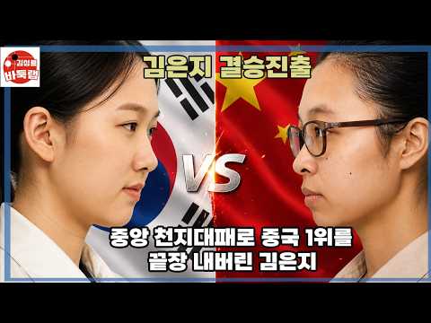 [중앙 천지대패로 중국 1위 끝장 내버린 김은지] 제8회 오청원배 4강전 김은지 vs 저우훙위 <strong>2025년</strong> 12월5일 경기 #김성룡바둑랩 #바둑