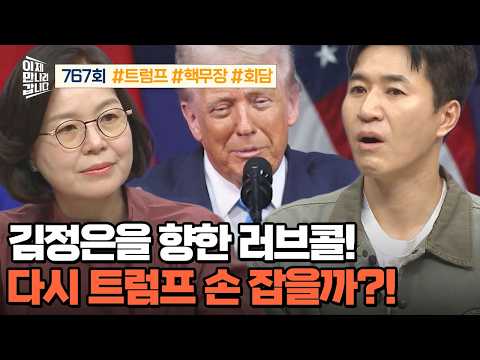[예능] 이제 만나러 갑니다 767회 _ 260920 _ 트럼프 또 러브콜! 김정은, 다시 트럼프 손 잡을까