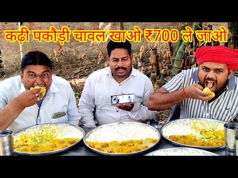 कढ़ी पकौड़ी चावल खाओ ₹700 ले जाओ।🍛🤑😋🎉 PUNJABI KADHI CHAWAL EATING CHALLENGE. Amazing Allahabadi show