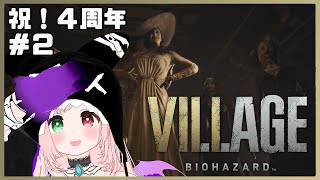 【㊗️4周年】何周しても赤ちゃんの所で叫び、モローに食べられる🎣😱ストーリーを振り返りながら楽しむ💓🔫＃2 バイオハザード ヴィレッジ【Re