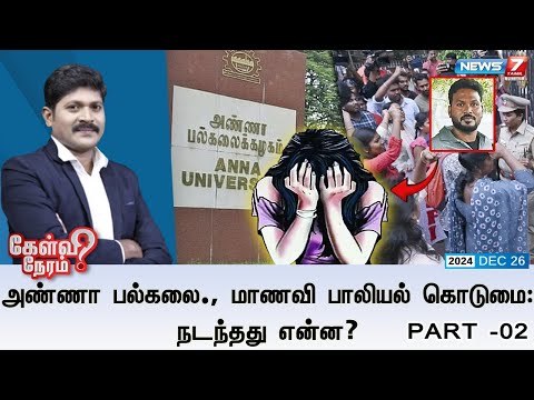 🛑Kelvi Neram | அண்ணா பல்கலை., மாணவி பாலியல் கொடுமை: நடந்தது என்ன? | 26.12.24