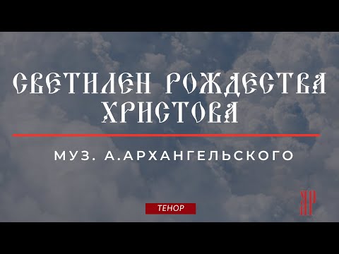 СВЕТИЛЕН РОЖДЕСТВА ХРИСТОВА✨муз. А.АРХАНГЕЛЬСКОГО - Теноровая партия