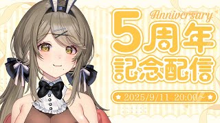 【㊗️5周年】まったり雑談、お知らせもあるよ！【倉持京子】