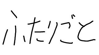 【cover】ふたりごとを歌いました