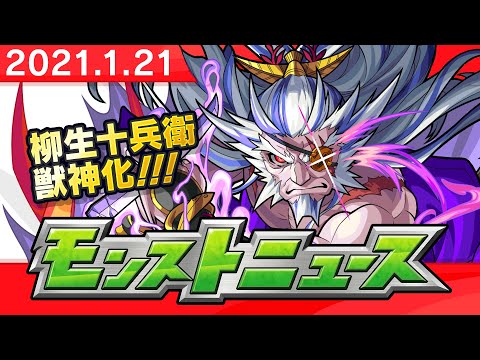 モンストニュース[1/21]モンストの最新情報をお届けします！【モンスト公式】