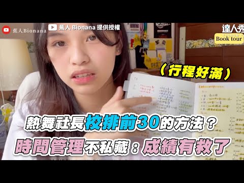 【熱舞社長校排前30的方法？時間管理不私藏：成績有救了】@蕉人 Bionana